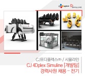 고졸자 채용속보 - CJ포디플렉스㈜ / 시뮬라인 - CJ 4Dplex Simuline [개발팀] 경력사원 채용 – 전기 - 고졸 채용 사람인