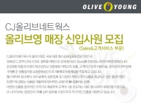 [CJ올리브네트웍스(올리브영부문) 채용] CJ올리브네트웍스 올리브영 매장 신입사원모집(Sales&고객서비스 부문) (~2017-04-09) - 공채의... 