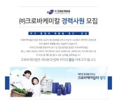 강소&#8729;인증기업 채용속보 - [㈜ 크로바케미칼 채용] (주)크로바케미칼 경력사원 모집 (~2016-11-13) - 공채의 기준 사람인 강소&amp;#8729;... 