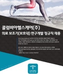 [콜럼비아헬스케어(주) 채용] 의료기기 R&D 정규직 채용 (~2017-07-02) - 공채의 기준 사람인 [콜럼비아헬스케어(주) 채용] 의료기기 R... 