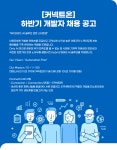 [(주)커넥트온] [커넥트온] 하반기 개발자 채용 공고(D-59) - 사람인