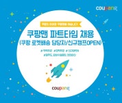 [쿠팡 주식회사 채용] 쿠팡맨 파트타임 채용 (쿠팡 로켓배송 담당자/신규캠프OPEN) (~2017-12-08) - 취업의 기준 사람인 [쿠팡 주식회사...