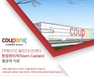 [쿠팡풀필먼트서비스(유)] [용인2,3센터] 쿠팡 물류센터 Team Captain (현장관리자급) 채용(D-60) - 사람인