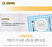 [㈜체리부로 채용] 하반기 각 부문 신입 및 경력 모집 (~2017-08-20)... 사람인 [㈜체리부로 채용] 하반기 각 부문 신입 및 경력 모집 (~2017-08... 