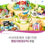 [㈜크라운제과/서울1지점 채용] 크라운제과 영업사원 모집 (~2016-11-28) - 공채의 기준 사람인