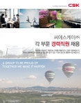 [씨에스케이㈜ 채용] 씨에스케이(주) 각 부문 경력직원 채용 (~2017-03-27) - 공채의 기준 사람인 [씨에스케이㈜ 채용] 씨에스케이(주) 각... 
