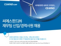 [씨에스윈드(주)] 씨에스윈드㈜ 재무팀 신입/경력사원 채용 - 사람인