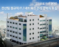 [㈜크린토피아] 전산팀 정규직 IT / 네트워크 관리 경력직 모집(D-6) - 사람인