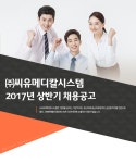 [㈜씨유메디칼시스템 채용] ㈜씨유메디칼시스템 2017년 상반기... 사람인 [㈜씨유메디칼시스템 채용] ㈜씨유메디칼시스템 2017년... 