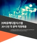 [㈜씨유메디칼시스템 채용] 2017년 ㈜씨유메디칼시스템 각 분야... 사람인 [㈜씨유메디칼시스템 채용] 2017년 ㈜씨유메디칼시스템 각... 