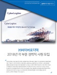 [㈜싸이버로지텍] 2018년 각 부문 경력직 사원 모집 (~10/02(화) D-8) - 사람인 - 사람인