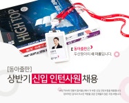 [동아출판㈜] [동아출판] 상반기 신입 인턴사원 채용(오늘 마감) - 사람인