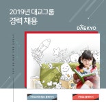 [㈜대교] 2019년 대교그룹 경력 채용(D-1) - 사람인