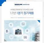 [㈜대림코퍼레이션 IT컨버전스부문 채용] 17년 1분기 정기채용... 사람인 [㈜대림코퍼레이션 IT컨버전스부문 채용] 17년 1분기... 