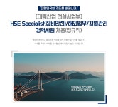 [대림산업(주) 채용] [대림산업 건설사업부]HSE Specialist(장비안전)/해외법무/경영관리 경력사원 채용(정규직) (~2017-07-09) - 공채의... 