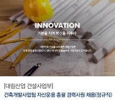 [대림산업㈜] [대림산업 건설사업부] 건축개발사업팀 자산운용 총괄 경력사원 채용(정규직)(22시 마감) - 사람인