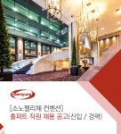 IT/WEB/정보 채용정보 - [㈜대명레저산업 채용] [소노펠리체 컨벤션] 홀파트 직원 채용 공고(신입 / 경력) (~2017-02-26) - 공채의 기준 사람인... 