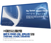 [㈜대산시스템산업] 하반기 각부문 신입,경력사원 모집(영업/설계/운전) (~09/09(일) D-7) - 사람중심 취업사이트 사람인(saramin.co.kr)... 