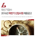 [대신기업㈜ 채용] [대신기업] 2016년 하반기 신입사원 채용공고... 사람인 [대신기업㈜ 채용] [대신기업] 2016년 하반기 신입사원... 