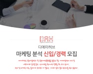 [주식회사 디에이허브] 마케팅 분석 신입/경력 모집 - 사람인