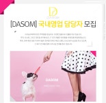 고졸 채용 채용정보 - [(주)다솜코퍼레이션 채용] DASOM 국내영업 담당자 모집 (~2016-12-03) - 공채의 기준 사람인 고졸 채용 채용정보 - 사람인