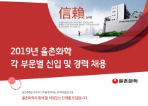 [율촌화학㈜] 2019년 율촌화학 각 부문별 신입 및 경력 채용(D-8) - 사람인