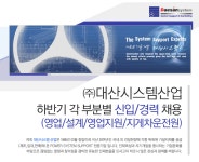 [㈜대산시스템산업 채용] 하반기 각 부분별 신입/경력 채용 (영업/설계/영업지원/지게차운전원) (~2017-12-04) - 취업의 기준 사람인 [㈜대산시... 