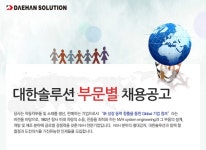 [㈜대한솔루션 채용] 대한솔루션 부문별 채용공고 (~2017-04-25) - 공채의 기준 사람인