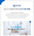 간호조무사 취업 - 고졸 채용 채용정보 - [서울동인병원 채용] 2016 서울동인병원 신규 직원 채용 (~2016-12-11) - 고졸 채용 사람인