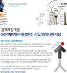 2,3년제 채용속보 - DK유아이엘㈜ - [동국제강그룹] DK유아이엘㈜ 환경안전 신입/경력사원 채용 - 울산 사람인 - 방문자 1위 취업사이트