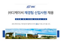 [㈜DKC] ㈜디케이씨 재경팀 신입사원 채용 - 사람인