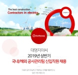 [대명지이씨㈜] 2019년 상반기 국내/해외 공사관리팀 신입직원 채용 - 사람인