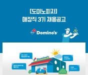 [청오디피케이㈜ 채용] [도미노피자] 매장직 3기 채용공고 (~2017-03-14) - 공채의 기준 사람인 [청오디피케이㈜ 채용] [도미노피자] 매장직... 