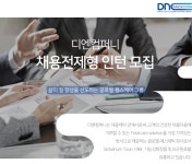[디엔컴퍼니] 채용전제형 인턴모집 (영업) | 공모전 대외활동-링커리어