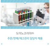 [도미노코리아㈜ 채용] 주문/판매/재고관리 담당자 채용 (~2017-07-31)... [도미노코리아㈜ 채용] 주문/판매/재고관리 담당자 채용 (~2017-07... 