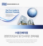 [㈜동진쎄미켐 채용] 경영진단(감사) 및 인사부문 경력채용 (~2017-08-06) - 공채의 기준 사람인 [㈜동진쎄미켐 채용] 경영진단(감사) 및... 