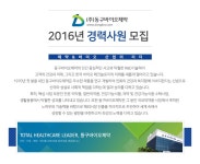 [㈜동구바이오제약 채용] 2016년 영업사원공채 (~2016-11-11) - 공채의 기준 사람인 [㈜동구바이오제약 채용] 2016년 영업사원공채 (~2016... 