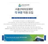 사이트/콘텐츠관리 취업 - 고졸 채용 채용정보 - [㈜동구바이오제약 채용] 각 부문 직원 모집 (~2017-01-17) - 고졸 채용 사람인