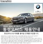 [동성모터스] 2019년 ㈜동성모터스 각 부문 직원 채용[Aftersales/BMW/MINI/본사/Leica] - 사람인