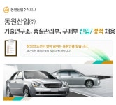 [동원산업㈜ 채용] 기술연구소, 품질관리부, 구매부 신입/경력 채용 (~2016-11-23) - 공채의 기준 사람인 [동원산업㈜ 채용] 기술연구소... 