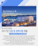 [동우화인켐㈜ 채용] 2017년 신입 및 경력사원 채용 (~2017-02-15)... 사람인 [동우화인켐㈜ 채용] 2017년 신입 및 경력사원 채용 (~2017-02... 