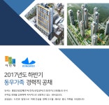 [동우개발㈜ 채용] 2017년 하반기 각 부문 정규 채용 (~상시채용) - 취업의 기준 사람인 [동우개발㈜ 채용] 2017년 하반기 각 부문 정규 채용... 