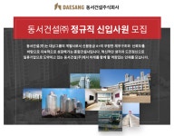 [동서건설㈜ 채용] 동서건설㈜ 정규직 신입사원 모집 (~2018-12-02) - 사람인