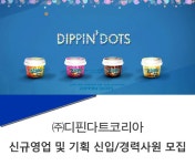 고졸 채용 채용정보 - [㈜디핀다트코리아 채용] 신규영업 및 기획 신입/경력사원 모집 (~2017-02-22) - 고졸 채용 사람인