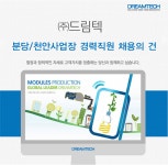 [㈜드림텍 채용] ㈜드림텍 분당/천안사업장 경력직원 채용의 건... 채용] ㈜드림텍 분당/천안사업장 경력직원 채용의 건 (~2017-08-06) - 사람인