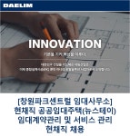 [대림산업(주)] [창원파크센트럴 임대사무소] 현채직 공공임대주택(뉴스테이) 임대계약관리 및 서비스 관리 현채직 채용(D-4) - 사람인