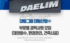 [대림산업㈜ 채용] [대림산업] 부문별 경력사원 모집 (채권회수, 환경관리, 건축시공) (~2018-09-02) - 사람인(saramin.co.kr)