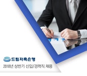 [㈜드림저축은행] 2018년 상반기 신입 / 경력직 채용 (~05/27(일) D-11) - 사람중심 취업사이트 사람인(saramin.co.kr) - 사람인... 