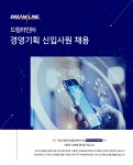 [드림라인㈜] [드림라인㈜] 경영기획 신입사원 채용(D-6) - 사람인