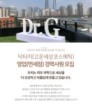 [㈜고운세상코스메틱] 닥터지(고운세상코스메틱) 영업(면세점) 경력사원 모집(오늘 마감) - 사람인